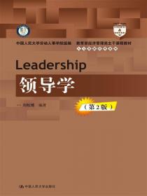 教育部经济管理类主干课程教材·人力资源管理系列：领导学