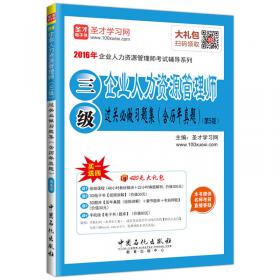 2016年企业人力资源管理师考试辅导系列 企业人力资源管理师 二级 历年真题详解（第2版）