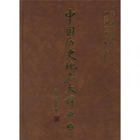 中国历史地名大辞典（上下）—增订本