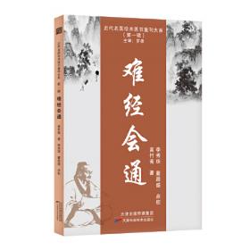 难经集注（第2版）/中医非物质文化遗产临床经典读本