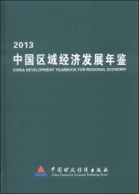 中国区域经济发展年鉴2012