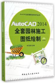 AutoCAD 2014全套建筑设计施工图纸绘制