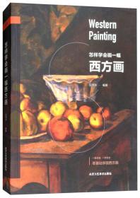 如何学会画一幅中国画