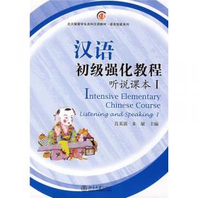 北大版留学生本科汉语教材·语言技能系列：汉语初级强化教程综合课本3（附MP3光盘1张