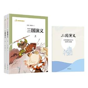 三国演义-毛宗岗评本(全二册)