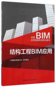 建筑信息模型（BIM）建模技术