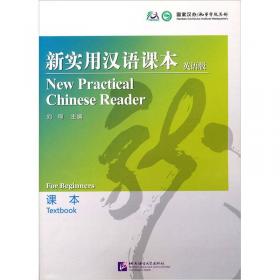 新实用汉语课 课本1（第3版 意大利注释）