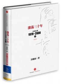 激荡三十年：中国企业1978~2008. 下