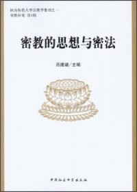 陕西师范大学宗教学集刊·密教研究（第2辑）：密教的派别与图像