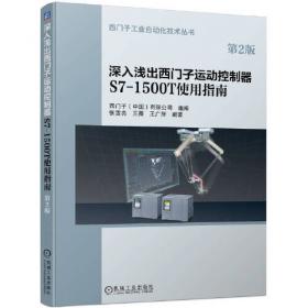 西门子S7-1200PLC编程及使用指南（第2版）