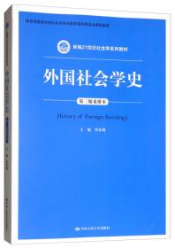 外国社会学史