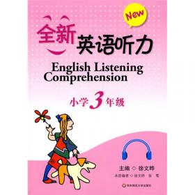 全新英语听力：五年级（基础版）