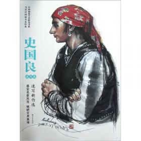当代中国画文脉研究：刘泉义卷