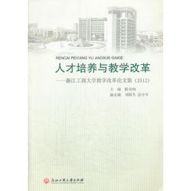 人才培养与教学改革——浙江工商大学教学改革论文集（2014）