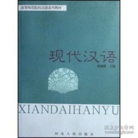 现代汉语