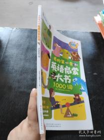 我的第一套科学启蒙书 妙趣科学立体书：上学 