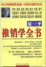 原一平高效推销88条黄金法则