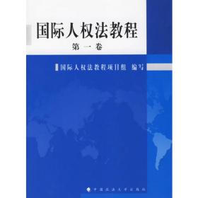 国际人权法教程(第二卷)（文件集）