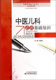 中医学专业考试题库系列丛书：方剂学必读基础知识