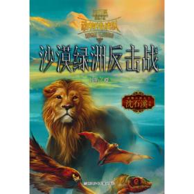 中国原创奇幻动物小说·动物特战队：冰火山危机