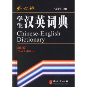 非常英语工具书系列：现代汉英词典