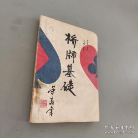 醉牌：桥牌出奇制胜36计