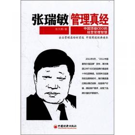 张瑞敏如是说：中国第一CEO的智慧