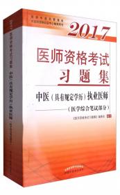 2017医师资格考试习题集·中医（具有规定学历）执业助理医师（医学综合笔试部分）