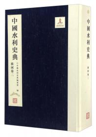 中国水利史典（长江卷1）