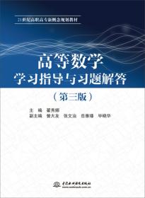 高等数学学习指导与习题解答(21世纪高职高专新概念教材)