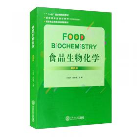 食品生物化学（第3版）/汉英版双语教材·普通高等教育“十一五”国家级规划教材