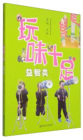 幼儿园玩教具创意制作实用手册：玩味十足（运动类）