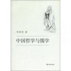 生生的传统——中国传统哲学认知范式研究