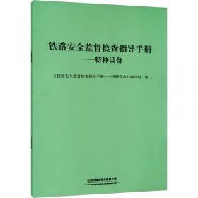 铁路安全心理与风险控制/铁路职工培训系列教材