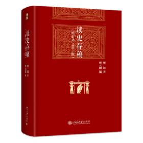 读史存稿博雅英华 历史研究经典力作