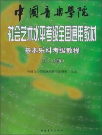 中国音乐学院社会艺术水平考级全国通用教材：次中音号