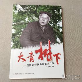 大青树下的小学：人教版课文作家作品系列同名作品收入统编语文课文三年级上册