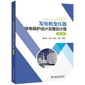 发电厂电气部分（第4版）/普通高等教育“十一五”国家级规划教材