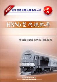 和谐型机车应急故障处理系列丛书：HXD3C型电力机车