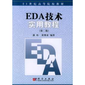 EDA技术与Verilog HDL(第4版) 黄继业 等 编