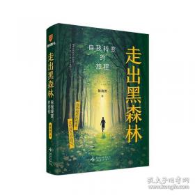 走出黑森林：自我转变的旅程