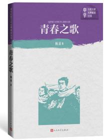 青春之歌（全本典藏版）/中国现当代文学馆·亲近经典
