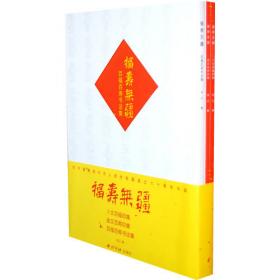 福寿丹书（中医非物质文化遗产临床经典读本）