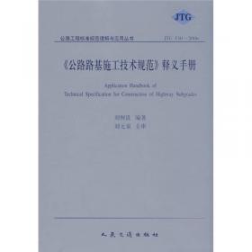 公路工程标准规范理解与应用丛书（JTG/T D32-2012）：《公路土工合成材料应用技术规范》释义手册