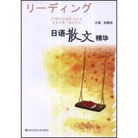 新编日语习题集（第4册）（修订本）