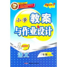 教案与作业设计4年级语文下（配江苏）（2010年12月印刷）
