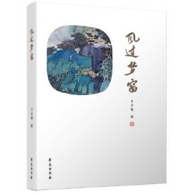风过高原-王秋杨的西藏日记：王秋阳西藏日记