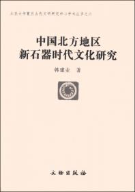 先秦考古研究：聚落形态、人地关系与早期中国(平)