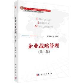 中国式企业管理研究丛书：战略管理中国情景下的企业战略行为