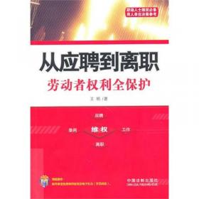 企业裁员、调岗调薪、内部处罚、员工离职风险防范与指导（增订4版）/企业法律与管理实务操作系列